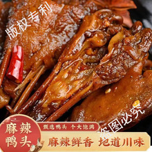 干锅大鸭头麻辣鸭头卤味熟食休闲食品小吃解馋零食下酒菜开袋即食