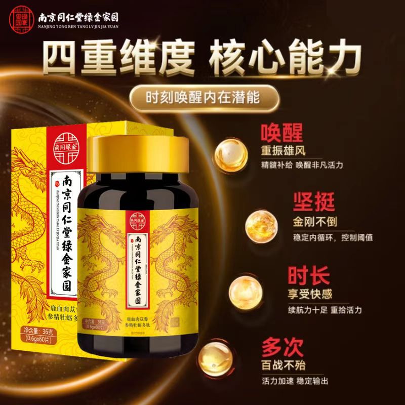 南京同仁堂鹿血肉苁蓉牡蛎多肽片保健男士鹿鞭参药食同源现货代发