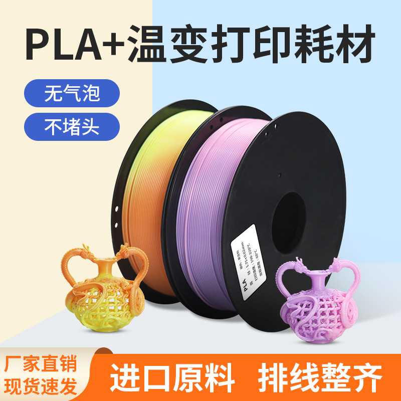 3D打印耗材PLA+温变可降解耗材 热感应变色 净重1kg 1.75mm直销