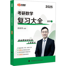 考研数学复习大全 数学一 2025 研究生考试 中国政法大学出版社