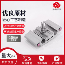 厂家供应测温型C型线夹电力金具节能螺旋式铝合金导线