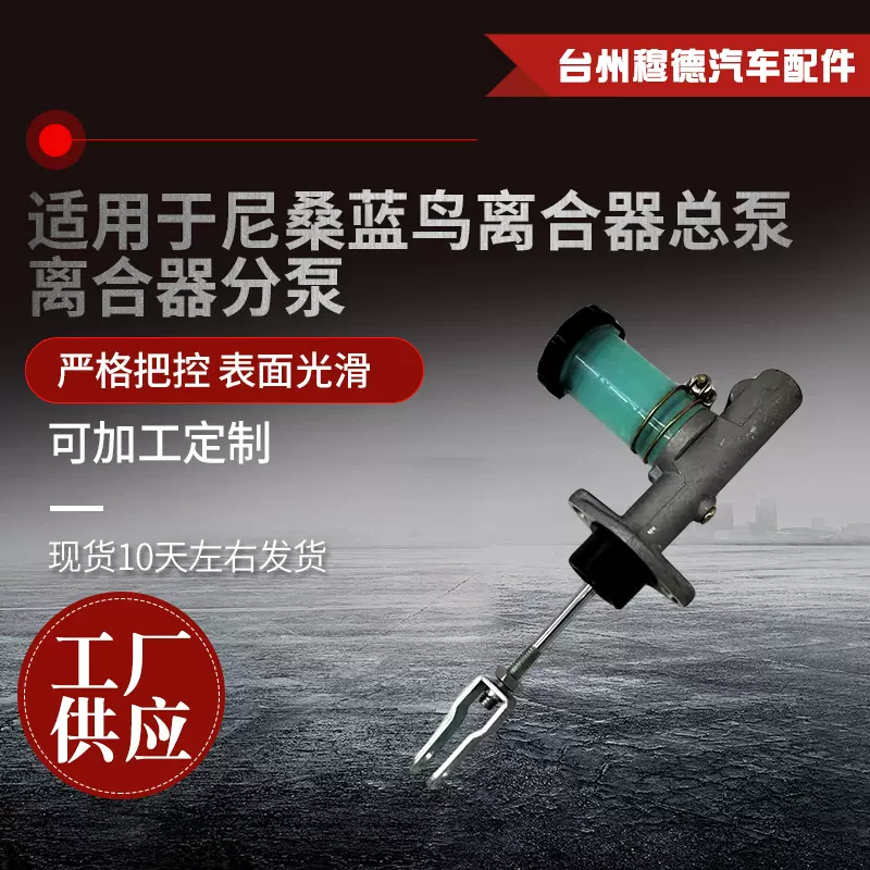 汽车离合器总泵适用于尼桑蓝鸟离合器总泵离合器分泵厂家供应
