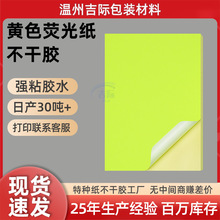 a3a4黄色荧光纸标签贴纸定制转印贴原材料包装封口贴特种纸不干胶