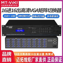 迈拓维矩MT-VT1616 VGA矩阵切换器16进16出 4U视频会议服务器