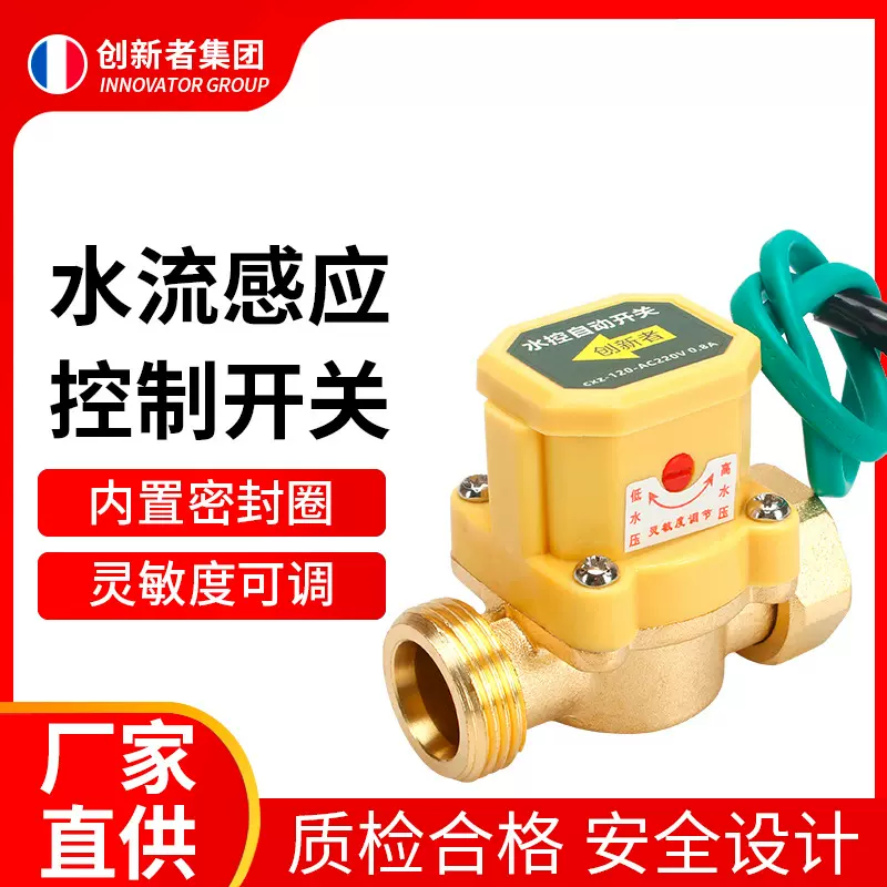 4分6分1寸水流感应开关 家用冷热水增压泵水流开关自动控制器