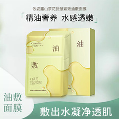 依姿露山茶花抗皺緊緻油敷面膜5片裝補水保濕肌膚護膚品批發代發