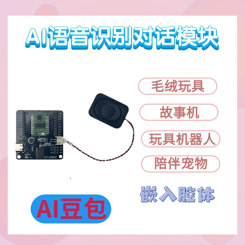 AI语音识别对话控制模组块 适用毛绒玩具灯具/音箱/摆件/数码产品