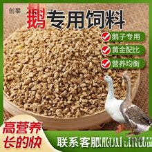 厂家斤鹅饲料喂鹅小鹅开口肉鹅育肥颗粒全价料养殖场专用批发