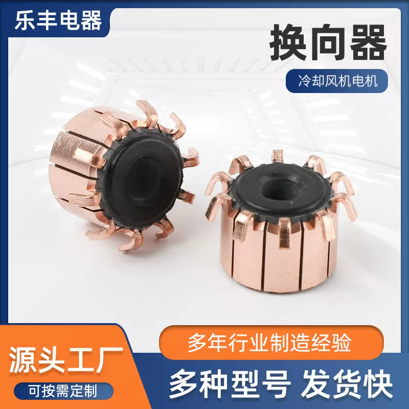 冷却风机电机换向器直流电机换向器电动转子工具家用电器换向配件
