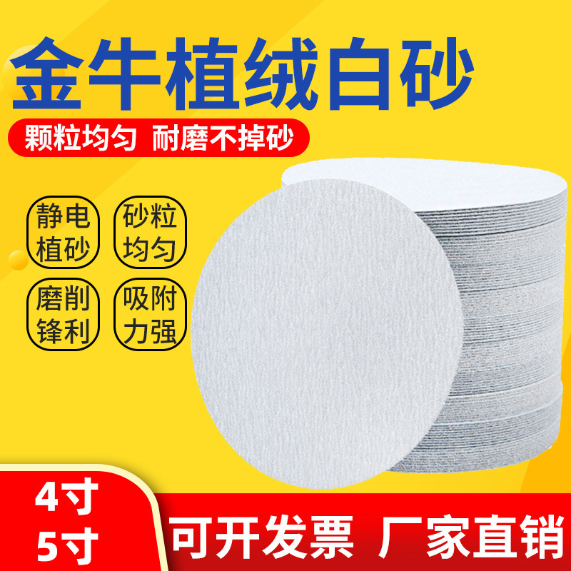 金牛植绒4寸5寸砂纸磨片圆形背绒打磨片角磨机抛光磨盘煅烧刚玉