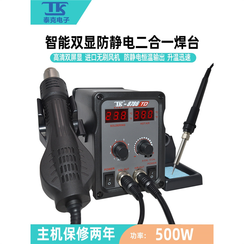 泰克热风枪拆焊台二合一858热风枪手机电脑维修焊接可调温电烙铁