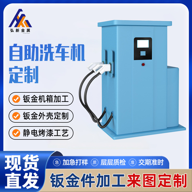 钣金来图加工机箱外壳共享洗车机商用箱体激光切割下料金属工厂制