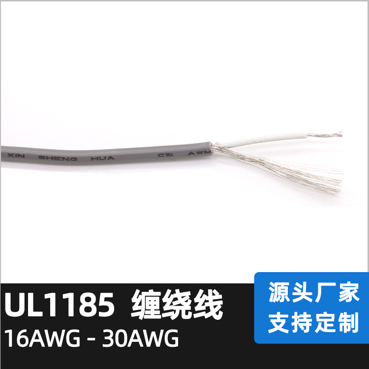 厂家供应缠绕线 UL 1185单芯屏蔽线 26AWG电气设备线 线径：2.8MM