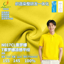 全涤索罗娜面料原纱凉感吸湿排汗耐磨骑行休闲polo衫面料校服面料