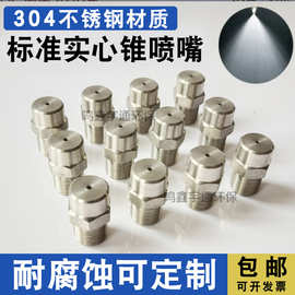 加工定做实心锥内螺纹外螺纹 脱硫脱硝不锈钢广角喷雾喷嘴喷头