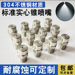 加工定做实心锥内螺纹外螺纹 脱硫脱硝不锈钢广角喷雾喷嘴喷头