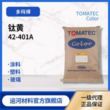 日本多玛得Tomatec 42-401A 钛黄无机颜料 高温800度 黄色颜料
