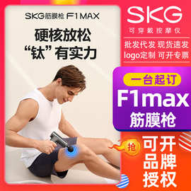 SK.G筋膜枪F1MAX 肩颈腰椎腿部肌肉全身按摩放松按摩仪器精颈膜枪