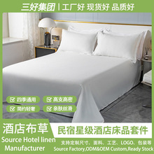 酒店床单60支纯棉床单套件民宿宾馆床上用品全棉白色酒店布草定制