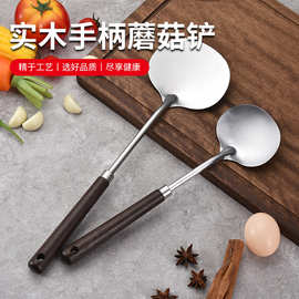 批发木柄防滑厨具家用不锈钢蘑菇铲 厨师烹饪炒菜长柄勺子锅铲子