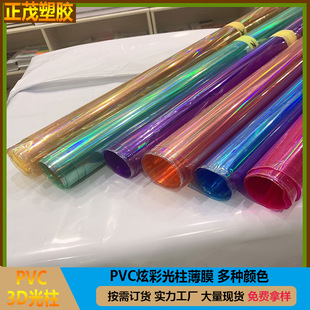 in stock Supply PVC3D Translucent Color Light Column Pattern PVC Laser Magic Color Cosmetic Bag Shoe Material Pencil Case Surface