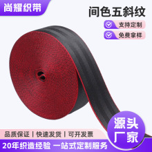 间色五斜纹安全带尼龙织带涤纶定制斜纹汽车安全带安全椅织带厂家