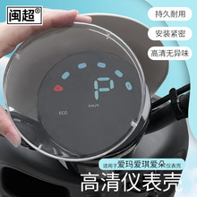 适用于爱玛24年爱朵爱琪电动车仪表壳防水罩配件屏幕膜保护壳高清