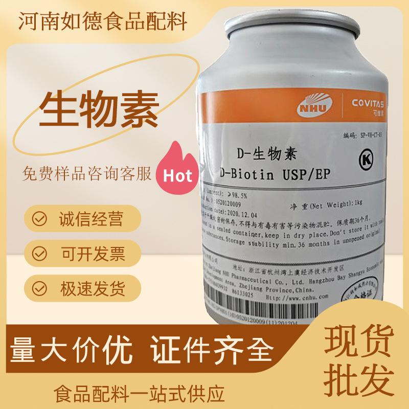 D-生物素 食品级维生素H营养强化剂生物素 辅酶R d-生物素