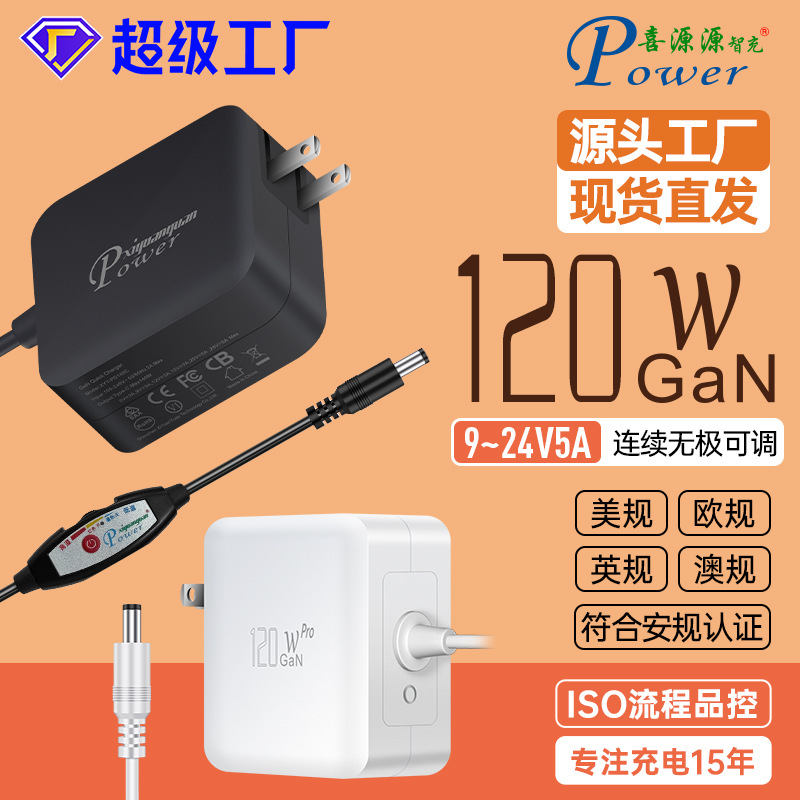 GaN插墙式美规120W足功率线上可调适配器9~24V5A连续无极可调电源