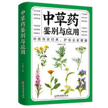 中草药鉴别与应用 从零开始学中医基础理论知识入门医学书籍