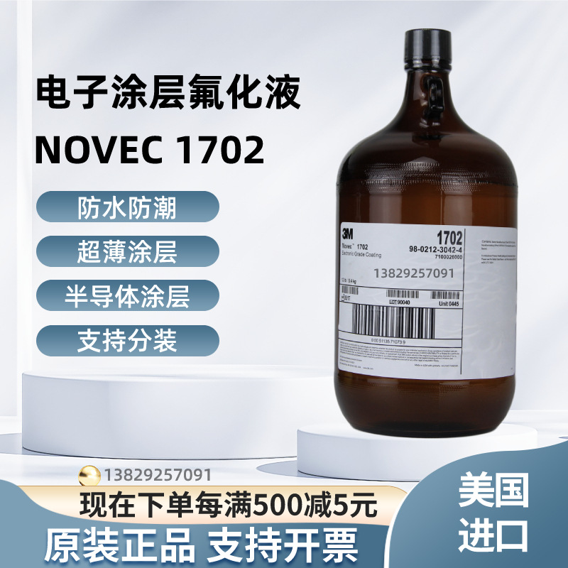 美国原装3M Novec 1702电子氟化液冷却液 氟溶剂1702电子清洗剂