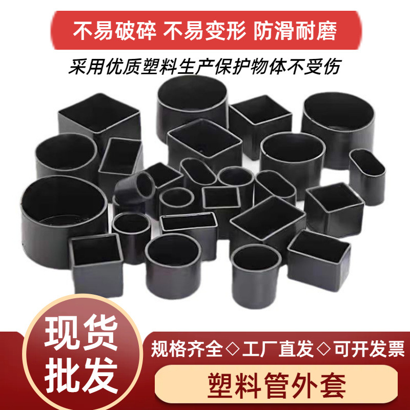厂家销售防滑脚套透明线帽耐磨堵头管外塞管外套钢管保护套管内堵