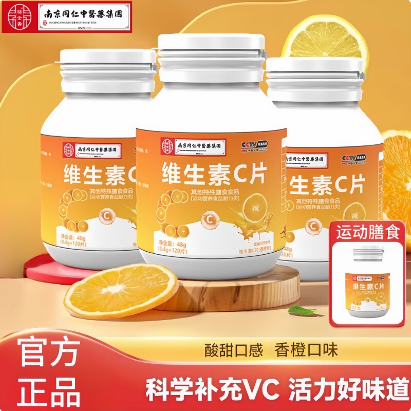 ビタミンc咀嚼片VCビタミン120片vc片児童成人補非充維c甜橙味高含有量|undefined