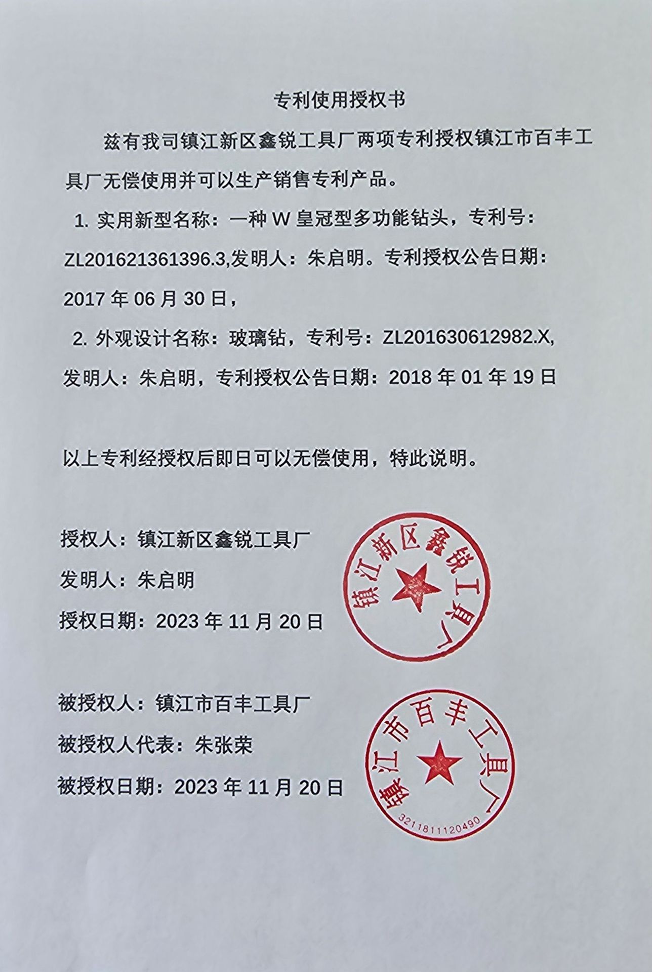 专利授权书