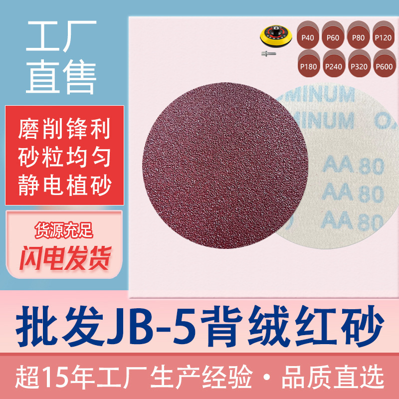 JB-5自粘拉绒背绒砂布125mm圆盘植绒砂纸 打磨抛光背绒砂纸