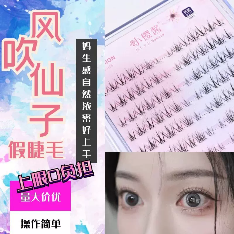 小樱酱风吹仙子假睫毛大容量 自然妈生感新手初学者纯欲灵动单簇