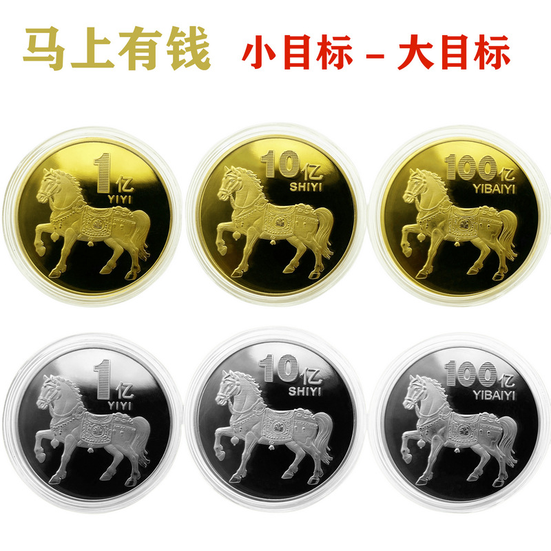 马年纪念章一亿马纪念币 一亿生肖小目标十亿百亿纪念章会销礼品