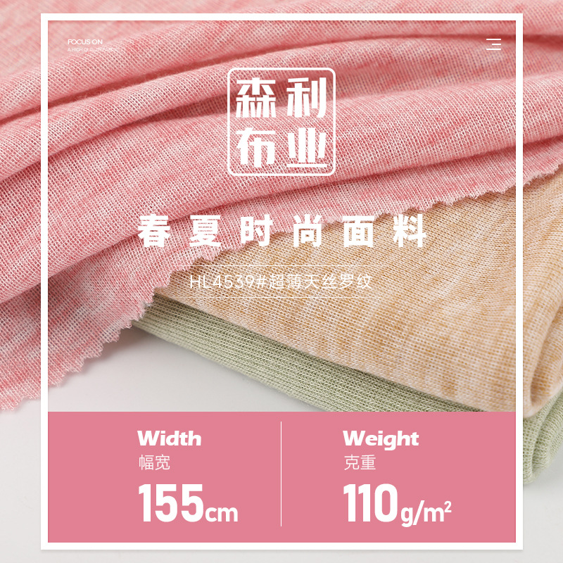 110g超薄天丝罗纹布 弹力透气迷彩螺纹面料 防晒衫上衣围巾面料