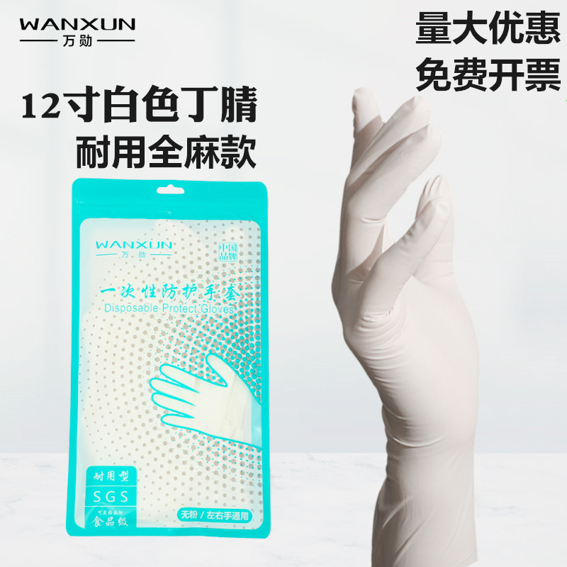 一次丁腈手套加长加厚白色全麻耐酸碱工厂家务食品级12寸丁晴手套