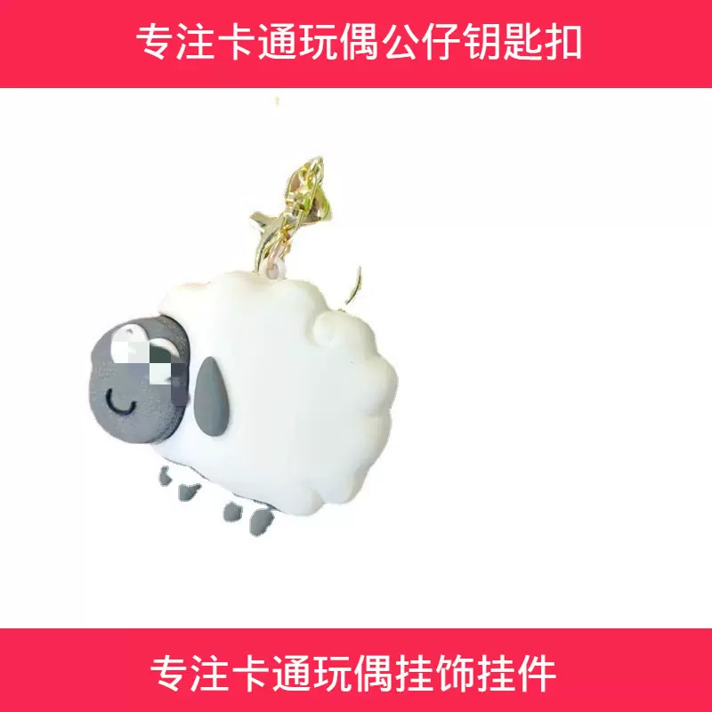 新品网红游戏羊了个羊卡通饰品件男女卡通可爱个性汽车钥匙包挂绳
