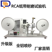 RCA纸带摩擦试验机耐磨测试仪 纸带耐磨试验机增强款7-IBB