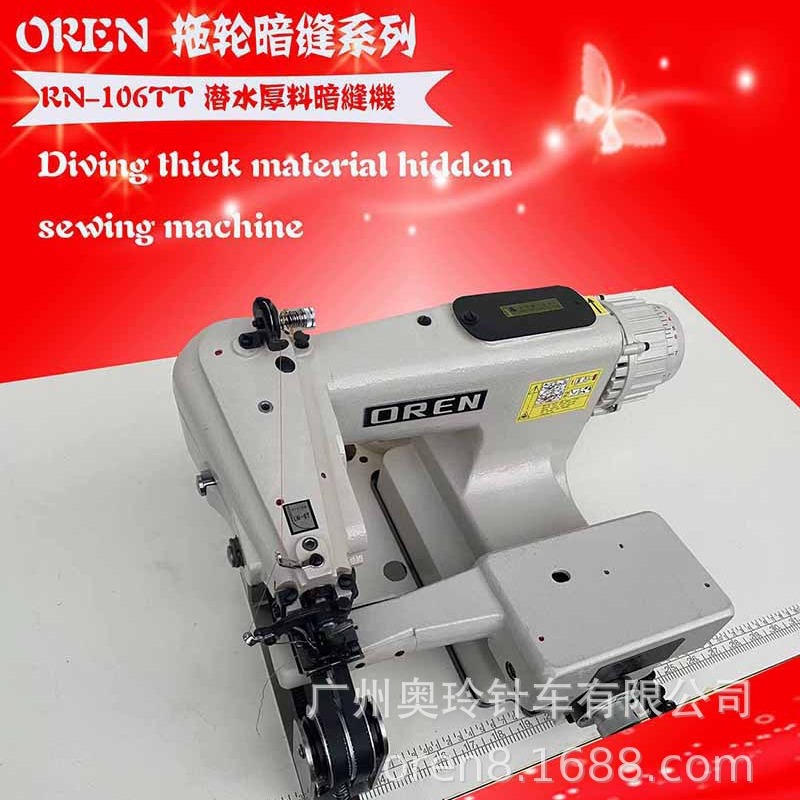 隐藏式线迹缝纫机 新款拖轮盲缝线迹机奥玲潜水服制作RN-106TT
