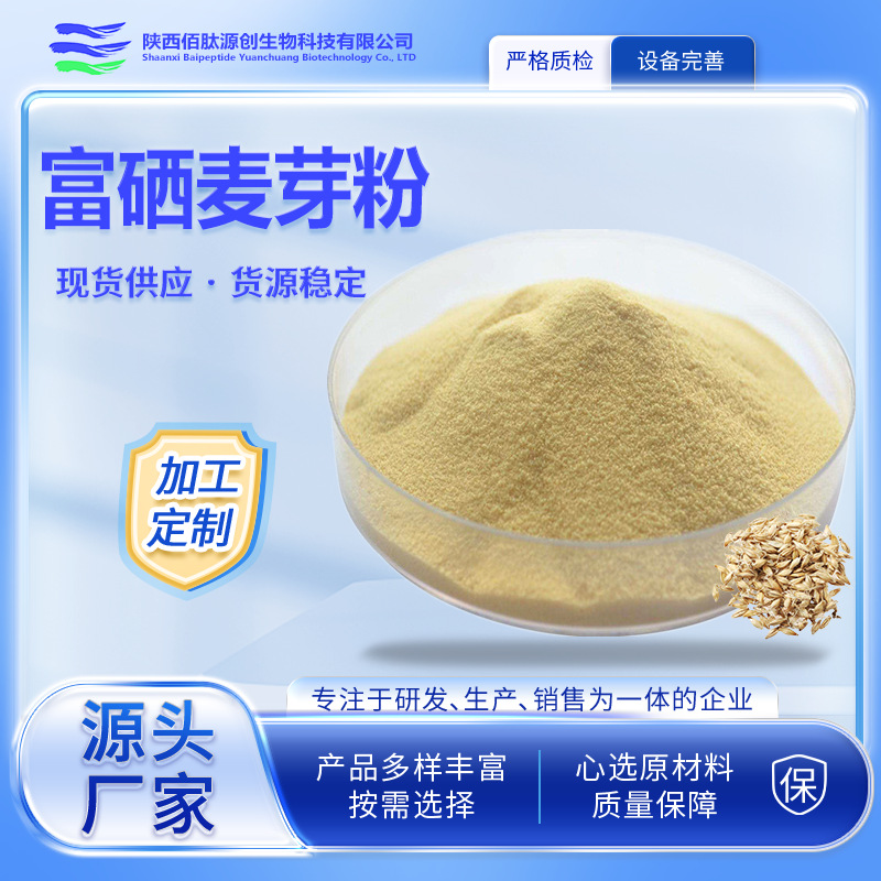 食品级富硒麦芽粉100PPM 麦芽提取物 药食同源固体饮料原料 现货