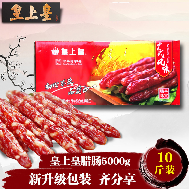皇上皇广式腊肠5kg 腊味广州广东特产腊肉香肠5分瘦