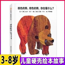 棕色的熊棕色的熊你在看什么精装、胶装、平装儿童绘本