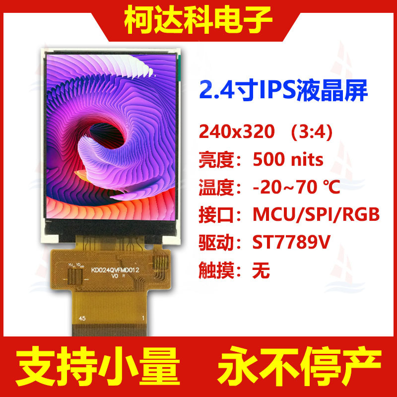 2.4寸LCD 240*320  IPS串口屏  阳光下可视专业液晶屏 工业液晶屏