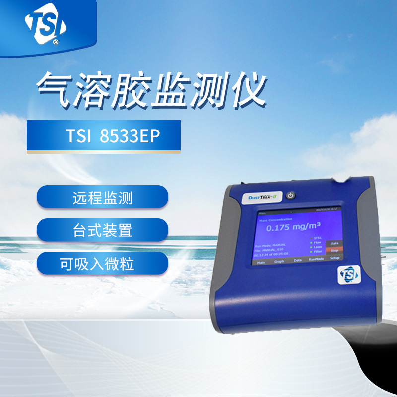 美国 TSI8533EP 气溶胶监测仪pm2.5/10颗粒物 粉尘仪