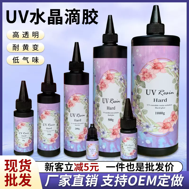 粘仕达uv胶无气味水晶滴胶透明快干DIY手工饰品流麻制作稀款uv胶
