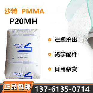 PMMA Saudi base P20MH acrylic high transparent sabic sabic base optical accessories plastic pellets