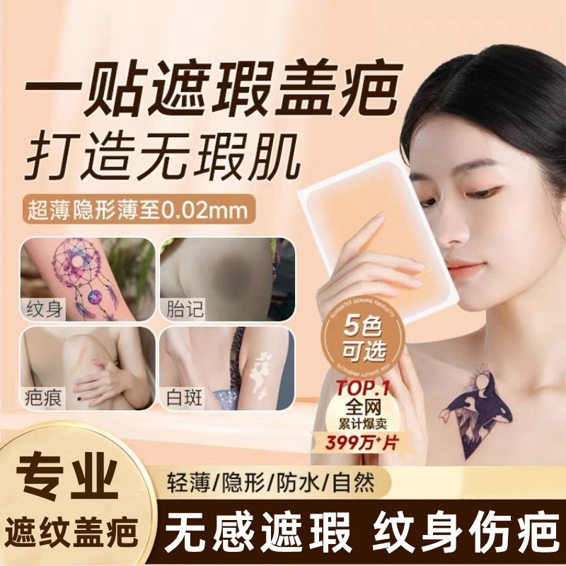 Ultra-Thin Tattoo Cover-Up Patch for Scar Concealment, Invisible Patch, Flesh-Colored Concealer for Covering Scars and Birthmarks, Waterproof and Sweat-Resistant